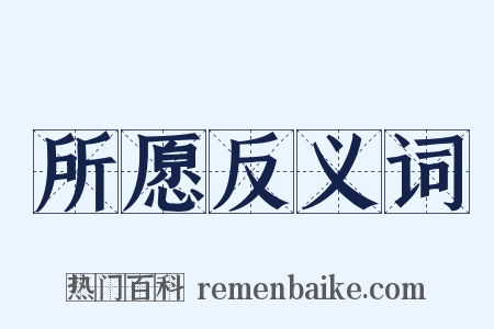 所愿反义词是什么意思的图片